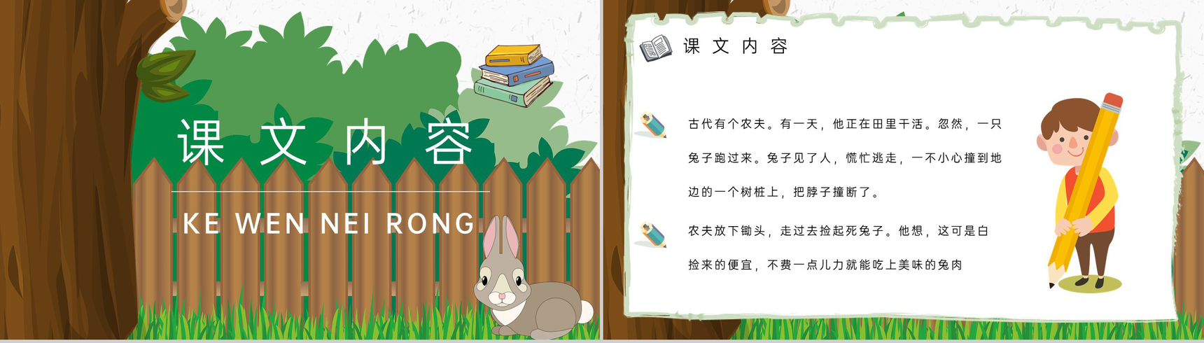 教学过程《守株待兔》课后习题小学语文二年级下册课件PPT模板-2