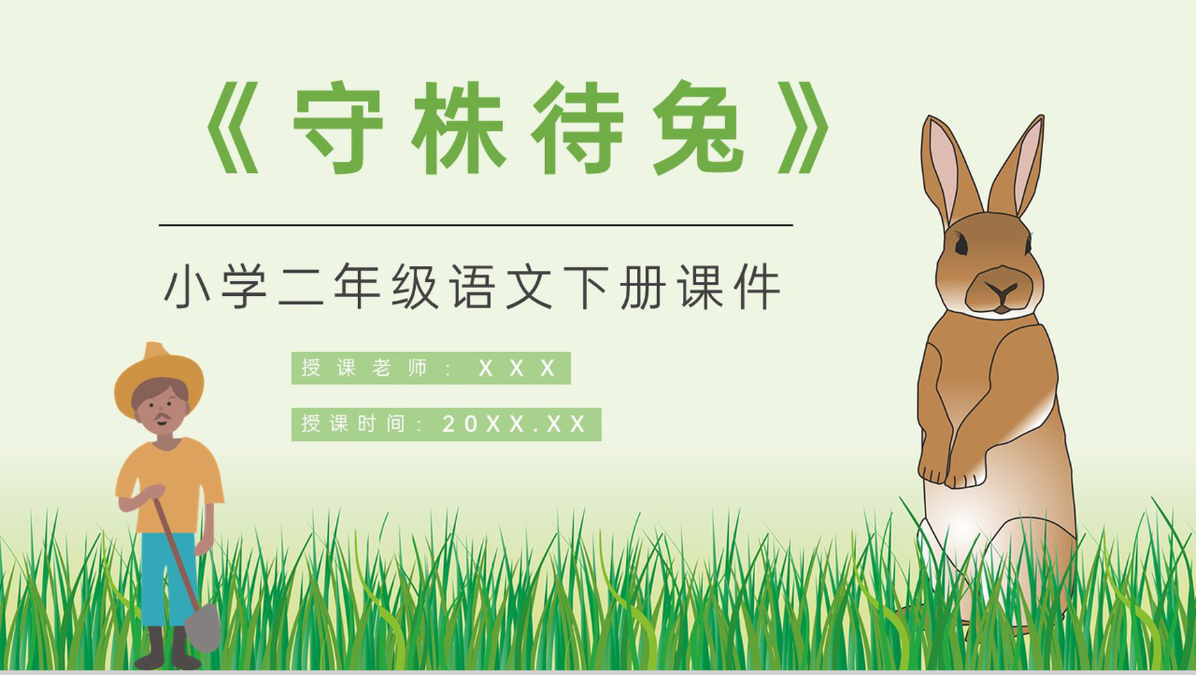 教学目标小学语文二年级下册课件《守株待兔》教育培训PPT模板-1