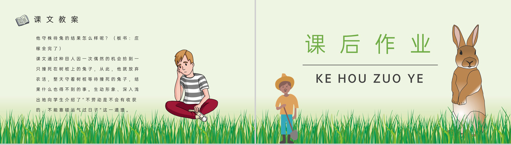 教学目标小学语文二年级下册课件《守株待兔》教育培训PPT模板-9