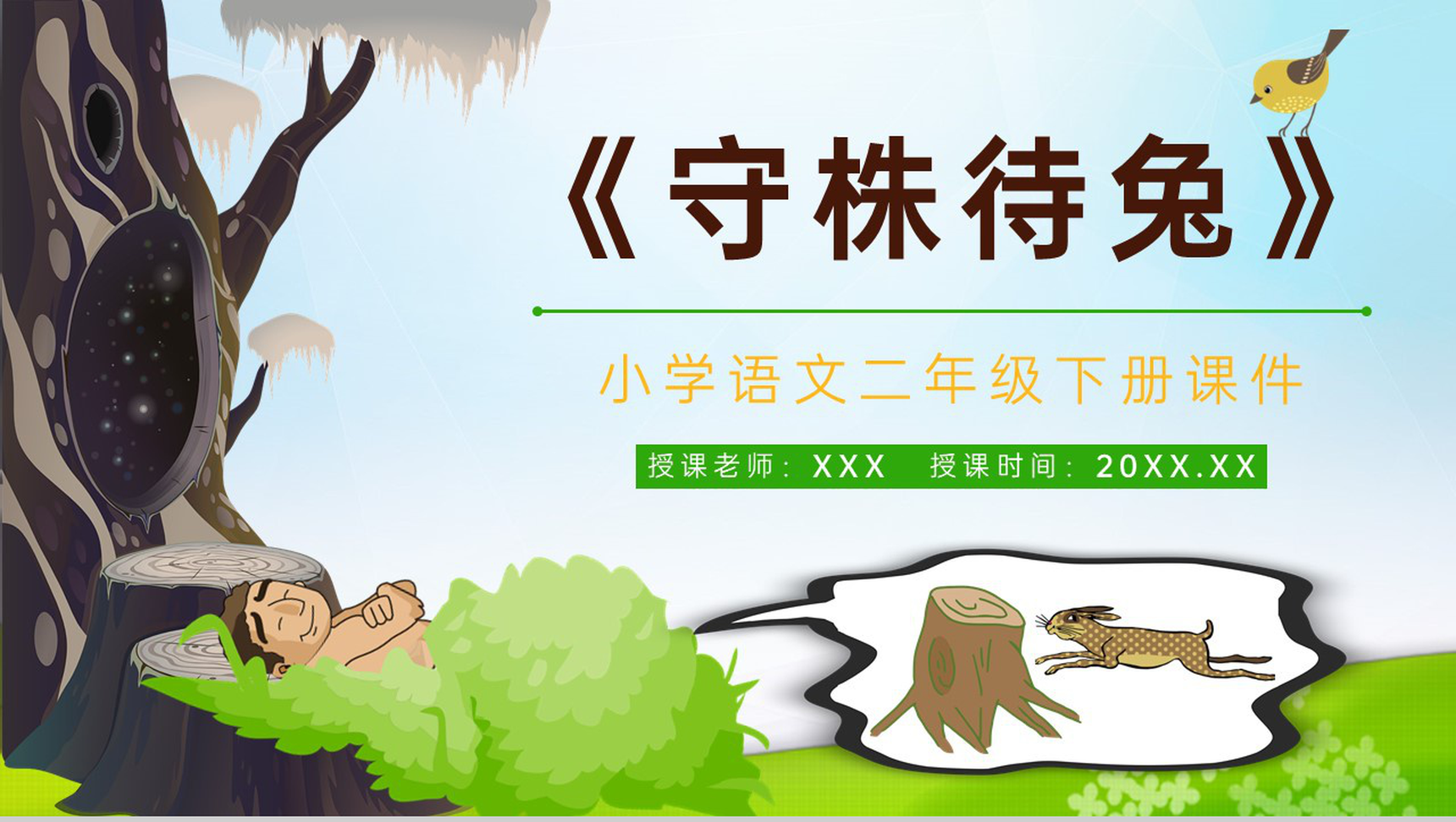 小学语文二年级下册课件课后习题《守株待兔》教学准备PPT模板-1