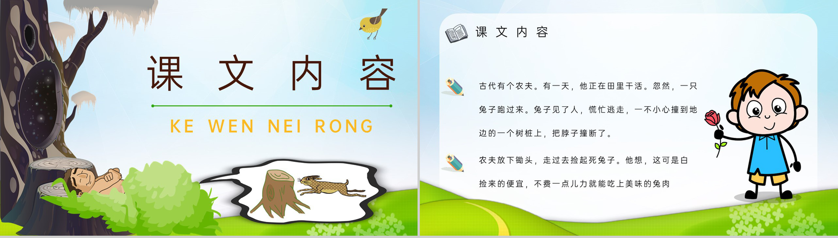 小学语文二年级下册课件课后习题《守株待兔》教学准备PPT模板-2