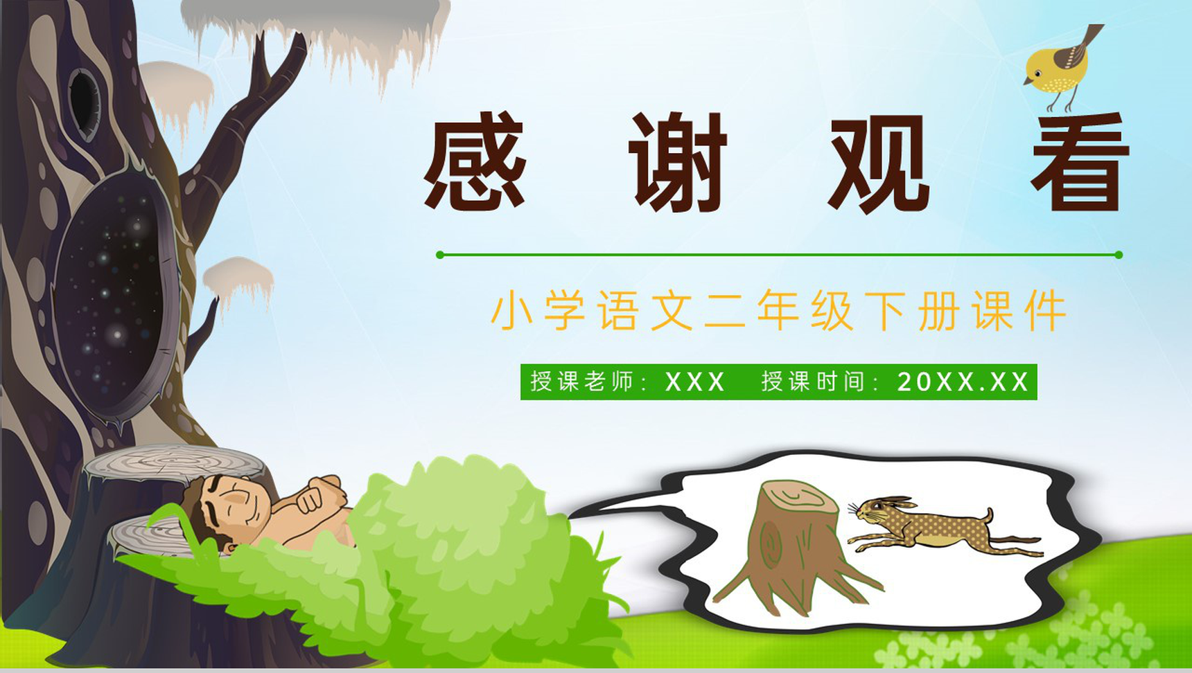 小学语文二年级下册课件课后习题《守株待兔》教学准备PPT模板-11
