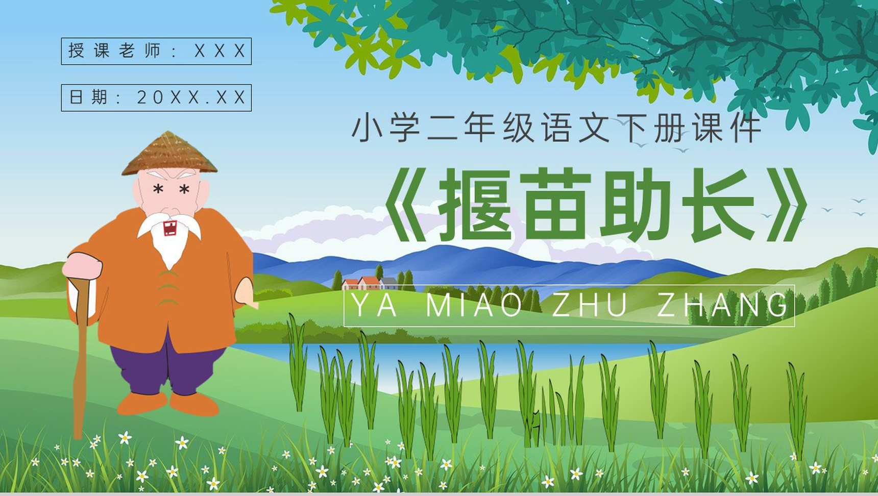 教学设计《揠苗助长》教学过程小学语文二年级下册课件PPT模板-1