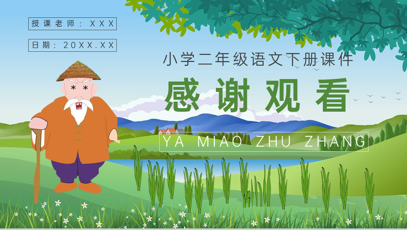教学设计《揠苗助长》教学过程小学语文二年级下册课件PPT模板-10