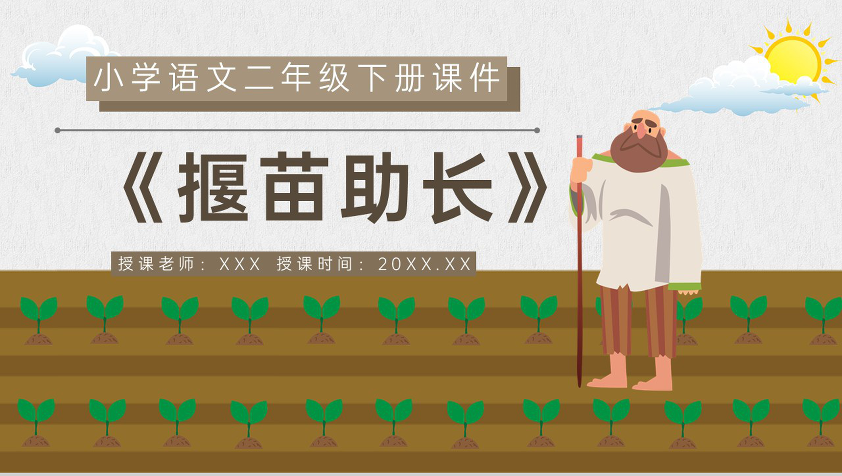 小学语文二年级下册课件教育培训《揠苗助长》知识点梳理PPT模板-1