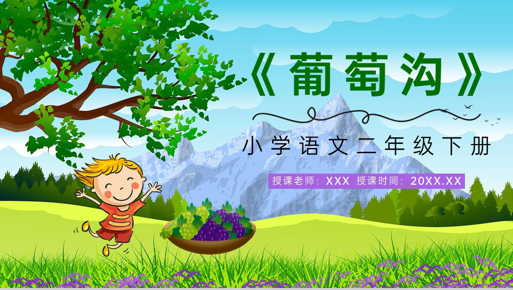 《葡萄沟》人教版二年级语文下册课件小学教师教学教案设计PPT模板-1