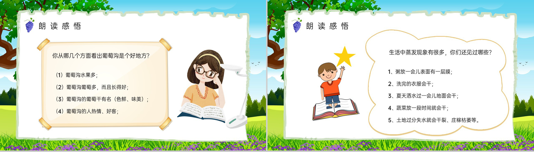 《葡萄沟》人教版二年级语文下册课件小学教师教学教案设计PPT模板-8