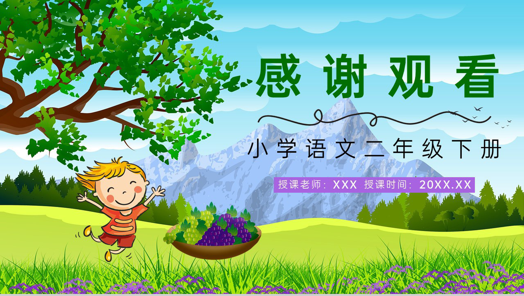 《葡萄沟》人教版二年级语文下册课件小学教师教学教案设计PPT模板-9