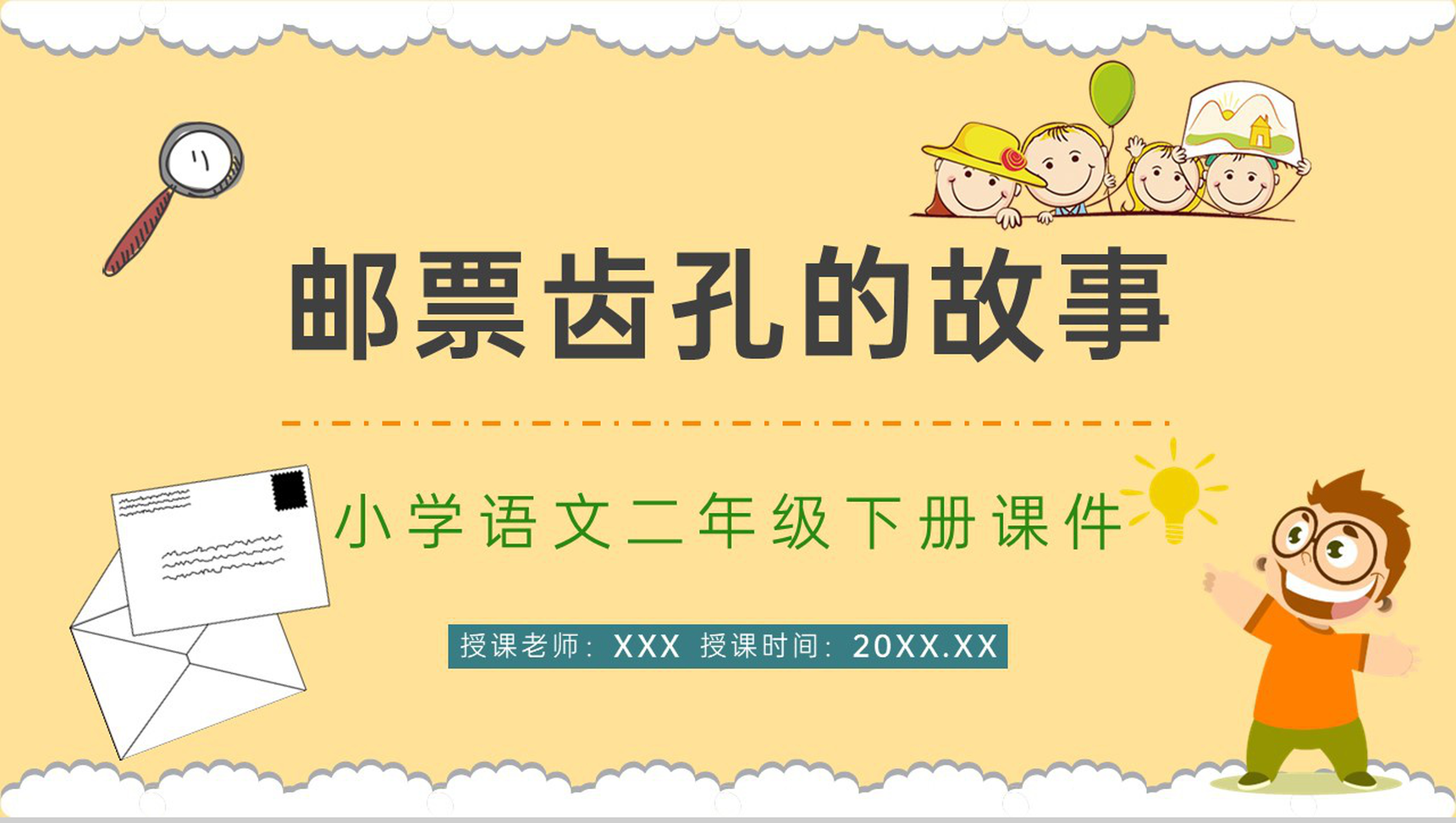 《邮票齿孔的故事》人教版小学二年级语文下册课件重点难点整理备课PPT模板-1