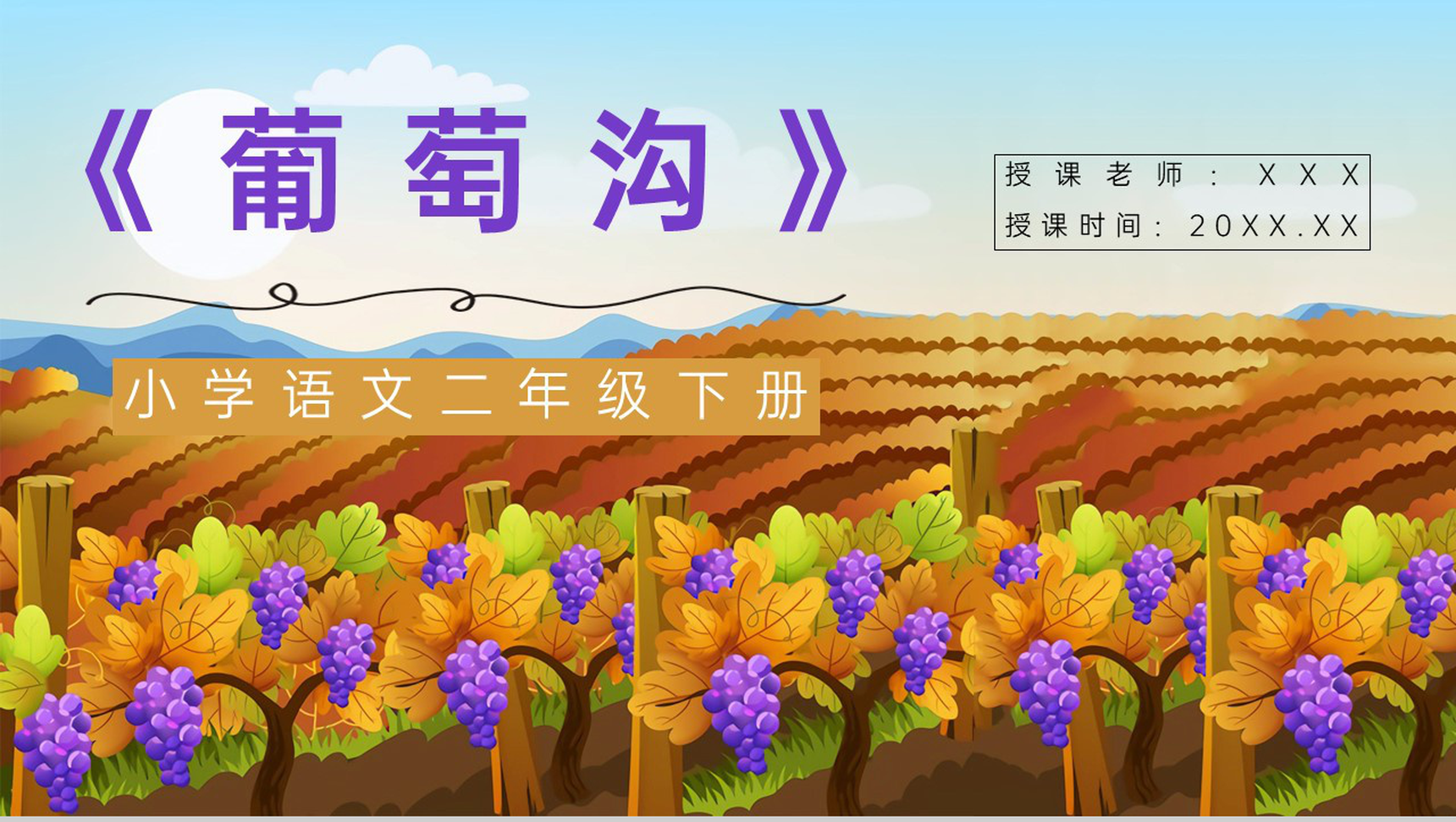 二年级语文下册《葡萄沟》小学老师课件准备教学教案设计PPT模板-1