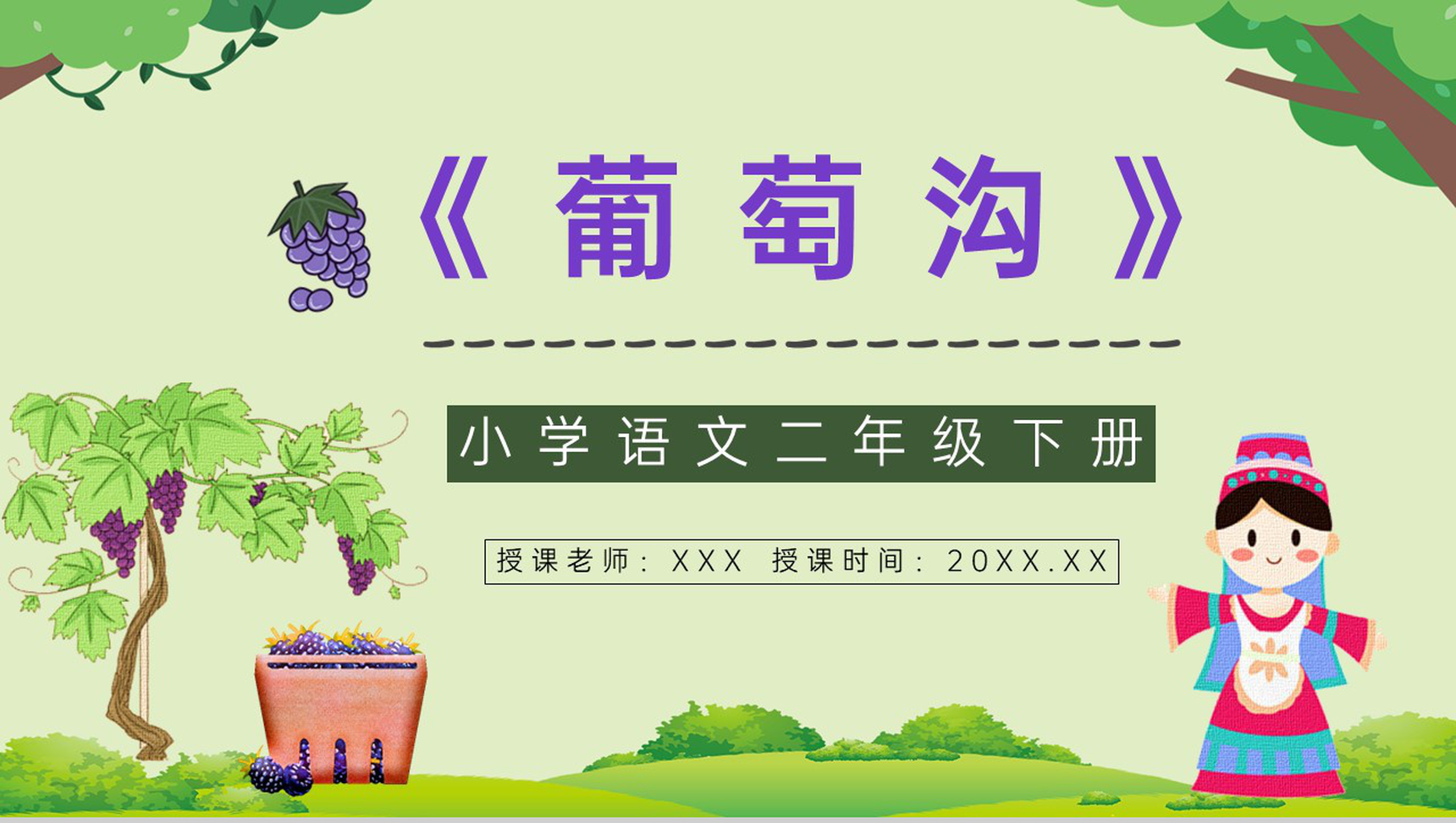 教案设计小学语文《葡萄沟》二年级下册人教版知识点梳理教师备课PPT模板-1