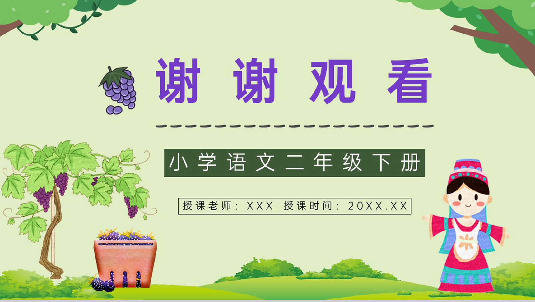 教案设计小学语文《葡萄沟》二年级下册人教版知识点梳理教师备课PPT模板-9