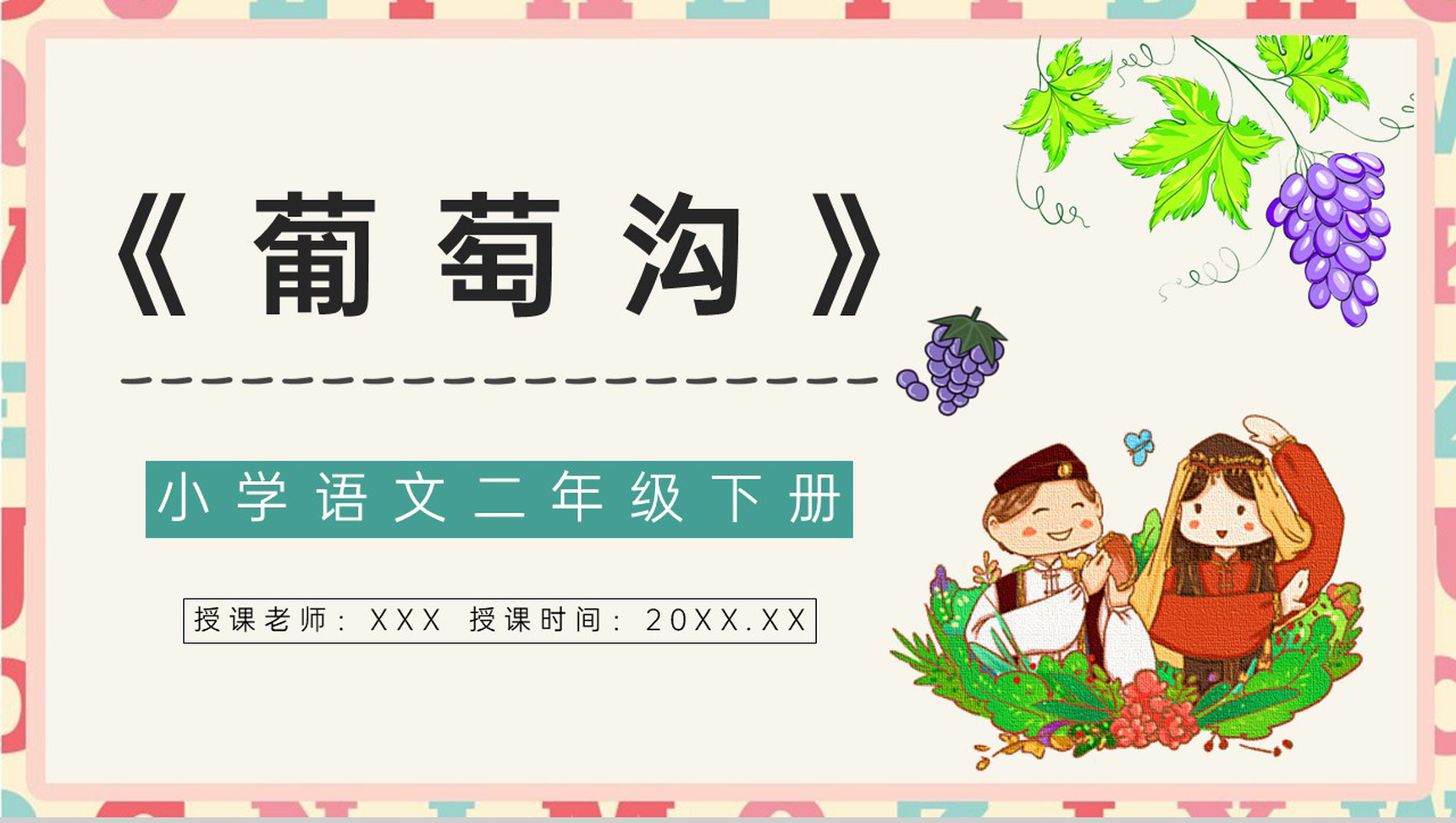 教育培训《葡萄沟》二年级语文下册课文逻辑梳理教学目标整理PPT模板-1