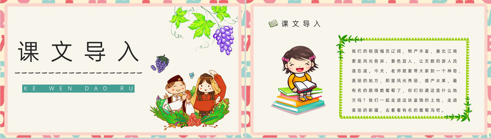教育培训《葡萄沟》二年级语文下册课文逻辑梳理教学目标整理PPT模板-2