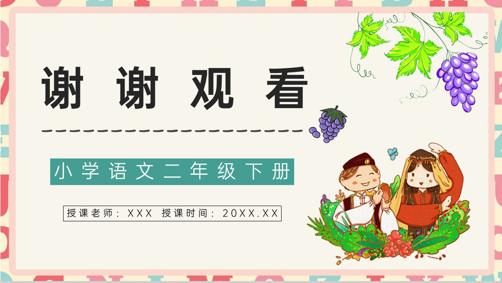 教育培训《葡萄沟》二年级语文下册课文逻辑梳理教学目标整理PPT模板-9