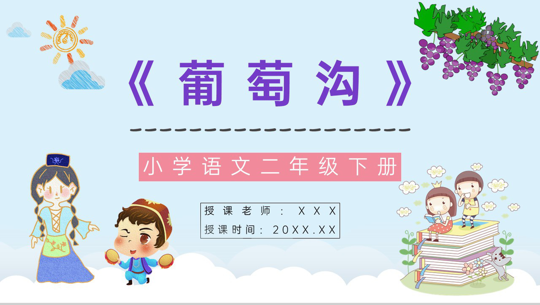 人教版《葡萄沟》小学二年级语文下册教师教学方法目标设定教育培训PPT模板-1
