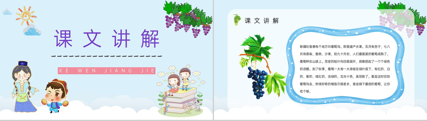 人教版《葡萄沟》小学二年级语文下册教师教学方法目标设定教育培训PPT模板-6