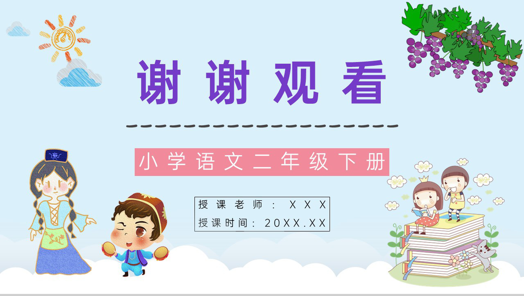 人教版《葡萄沟》小学二年级语文下册教师教学方法目标设定教育培训PPT模板-9