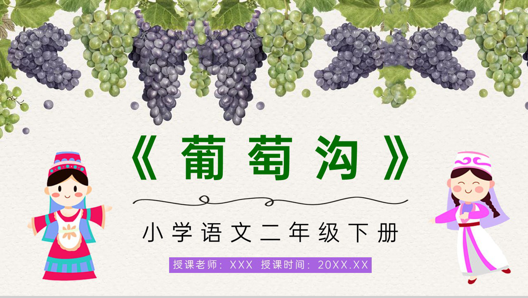 人教版小学语文二年级下册《葡萄沟》老师教学准备学校公开课课件PPT模板-1