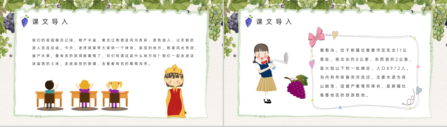 人教版小学语文二年级下册《葡萄沟》老师教学准备学校公开课课件PPT模板-5