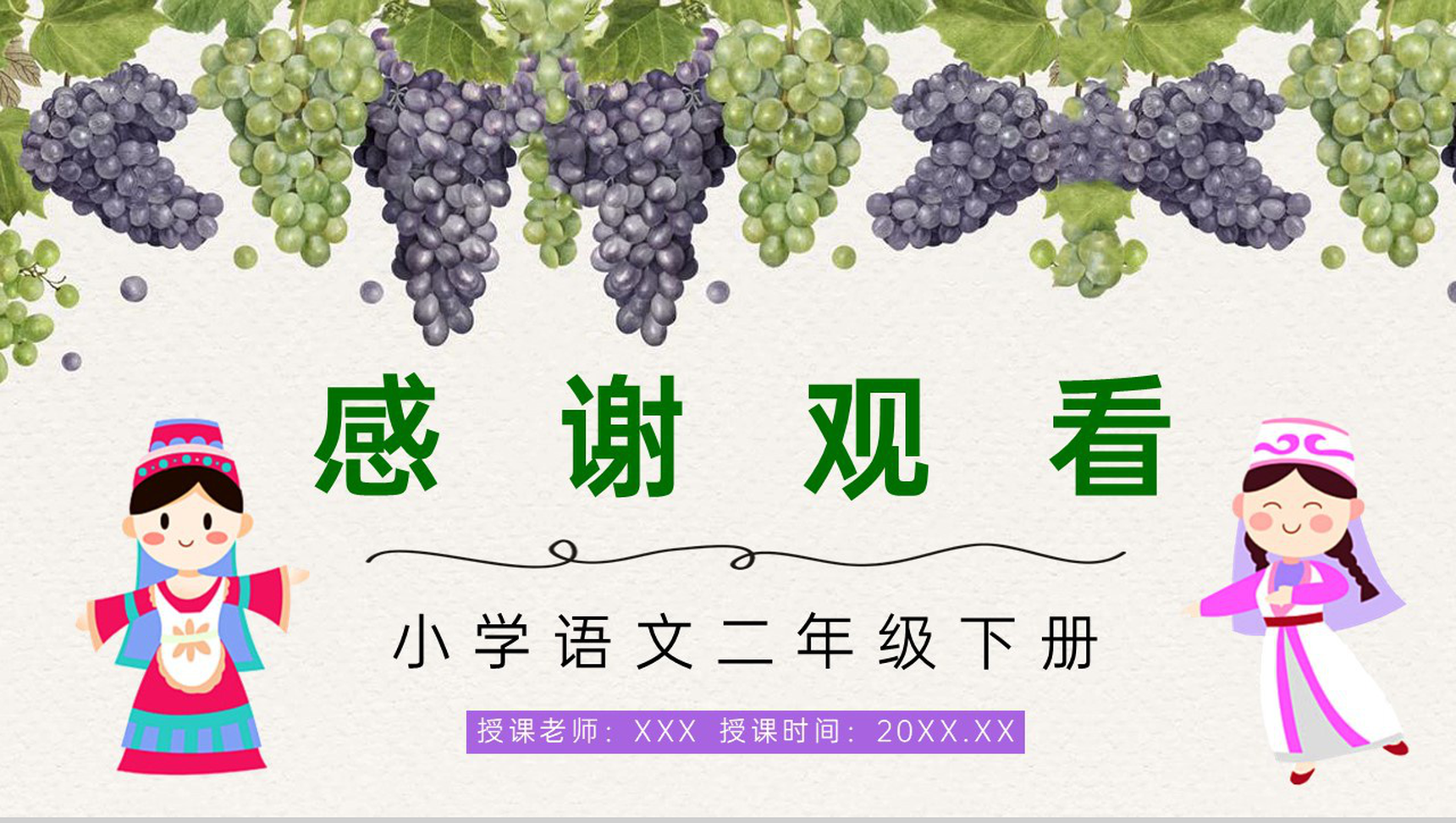 人教版小学语文二年级下册《葡萄沟》老师教学准备学校公开课课件PPT模板-9