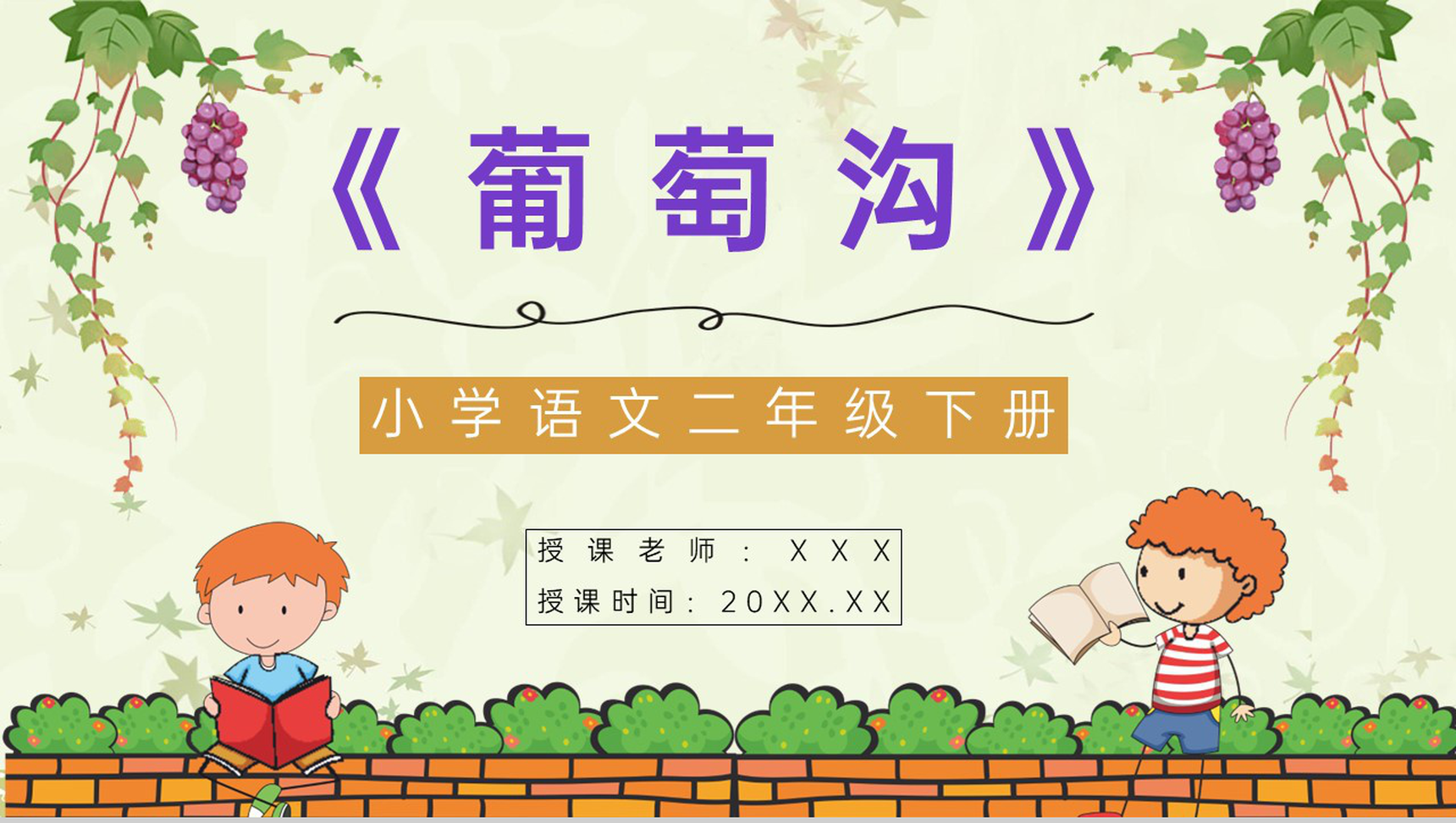 小学二年级人教版语文下册《葡萄沟》课文导读重点难点梳理通用PPT模板-1