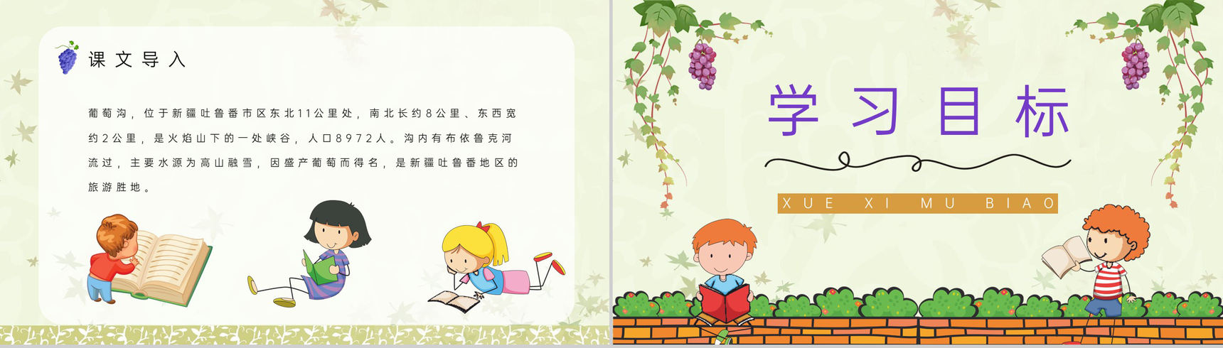 小学二年级人教版语文下册《葡萄沟》课文导读重点难点梳理通用PPT模板-3
