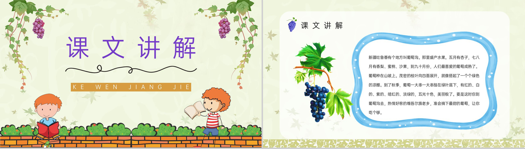 小学二年级人教版语文下册《葡萄沟》课文导读重点难点梳理通用PPT模板-6