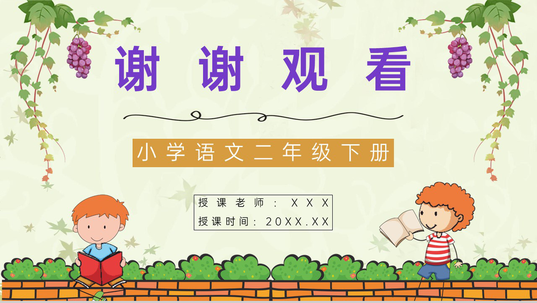 小学二年级人教版语文下册《葡萄沟》课文导读重点难点梳理通用PPT模板-9