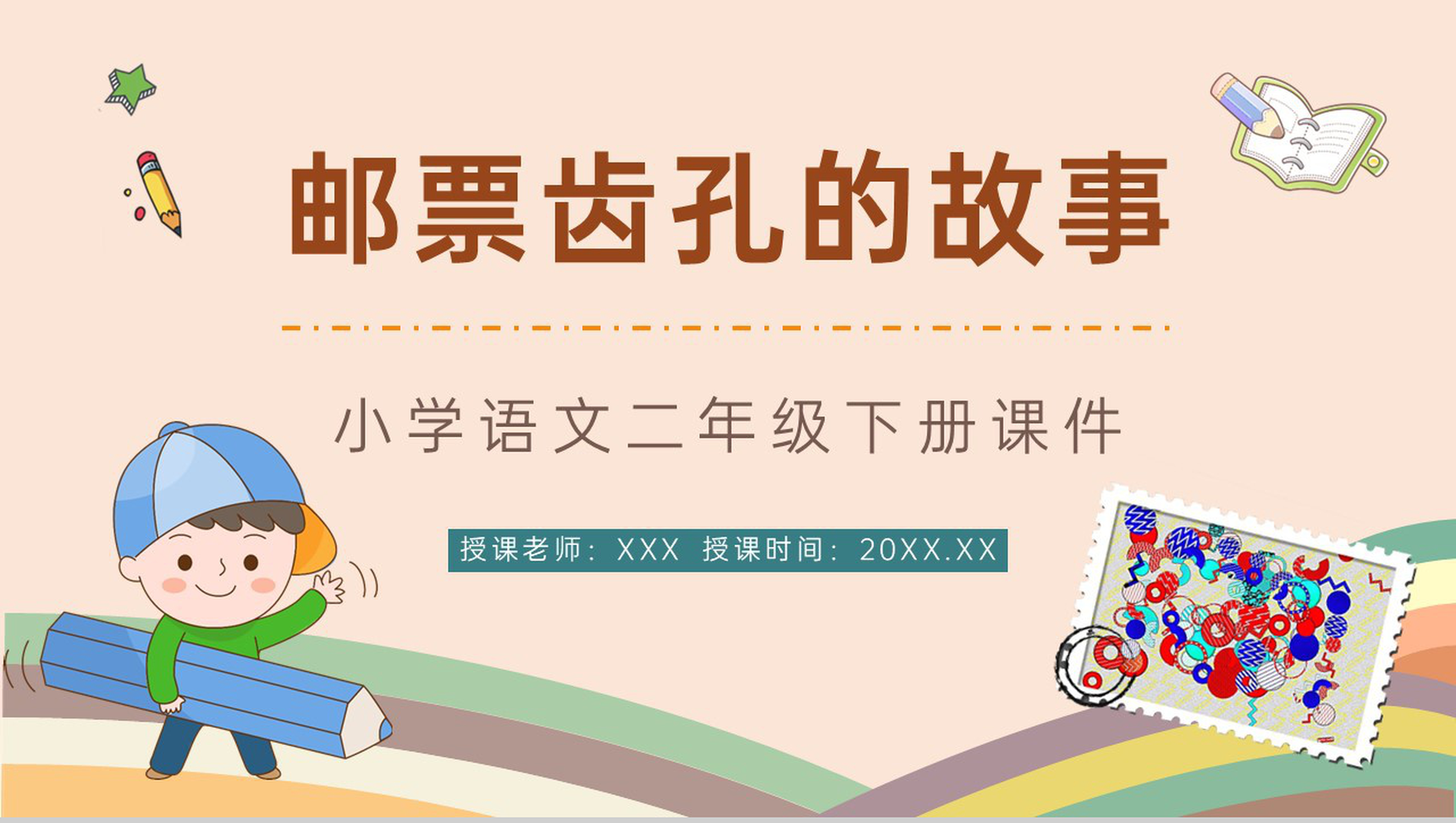 小学语文《邮票齿孔的故事》二年级下册课文导读教师教学教案设计整理PPT模板-1