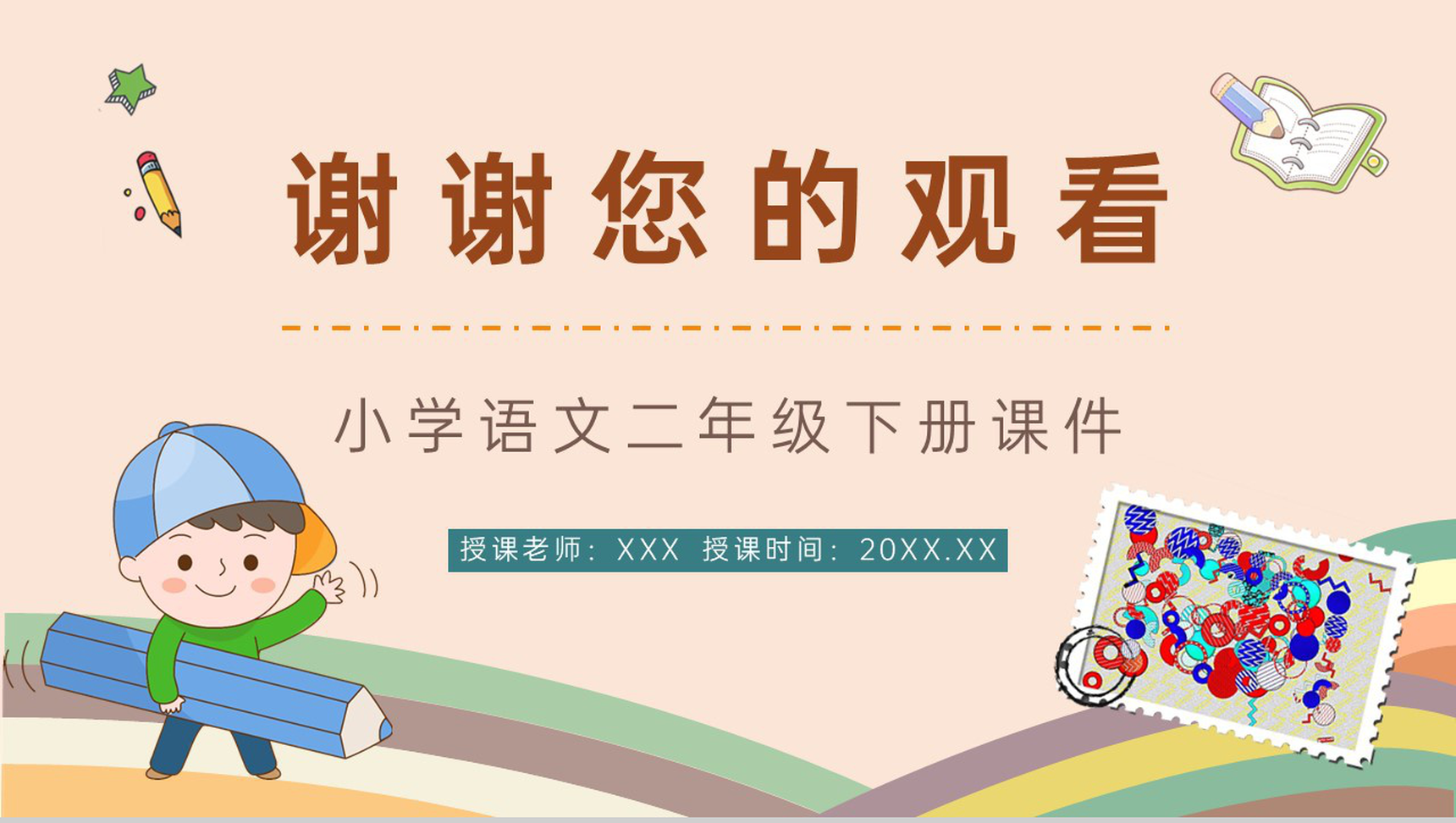 小学语文《邮票齿孔的故事》二年级下册课文导读教师教学教案设计整理PPT模板-9
