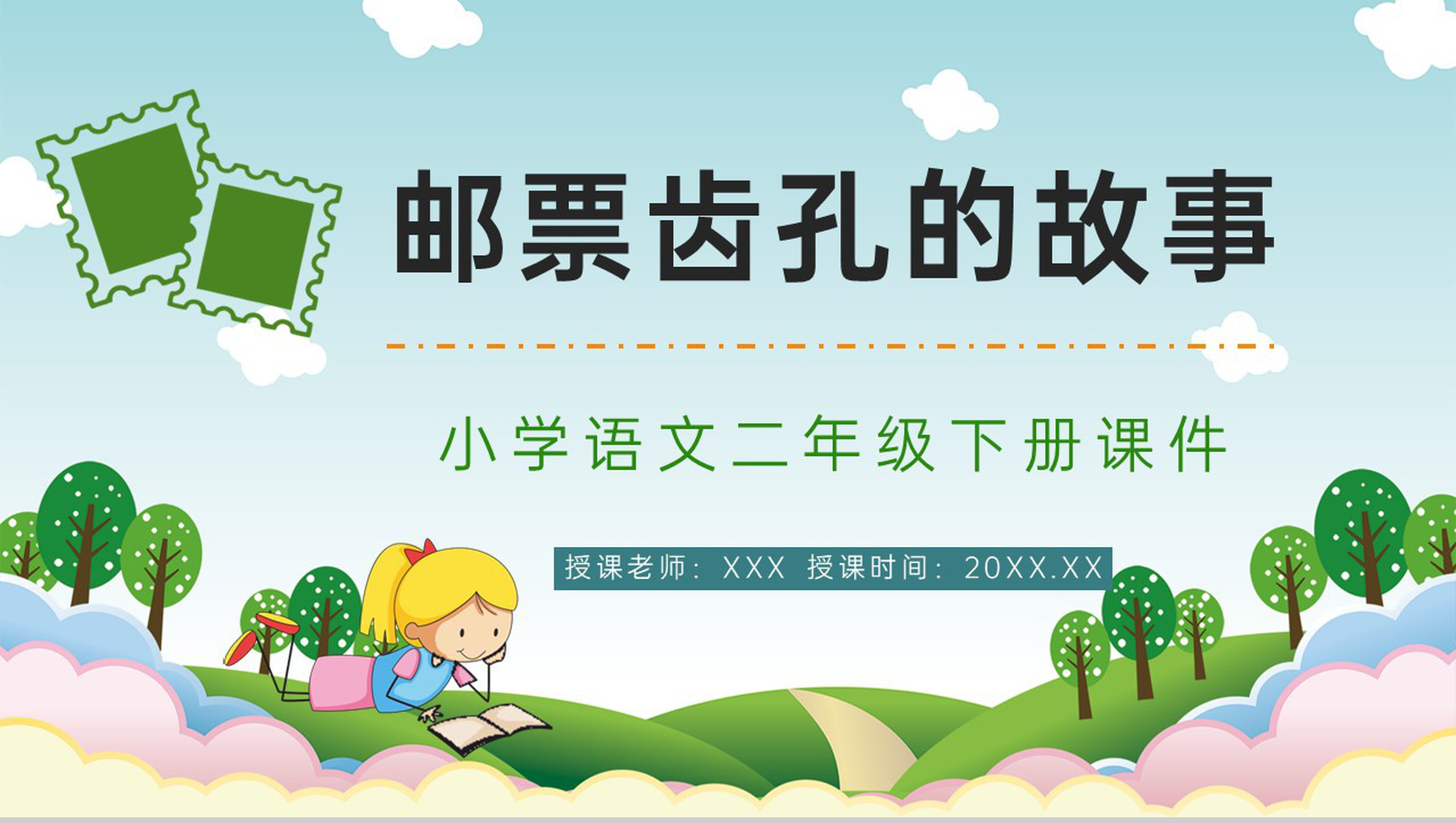 教师备课《邮票齿孔的故事》小学二年级语文下册教师评级讲课PPT模板-1