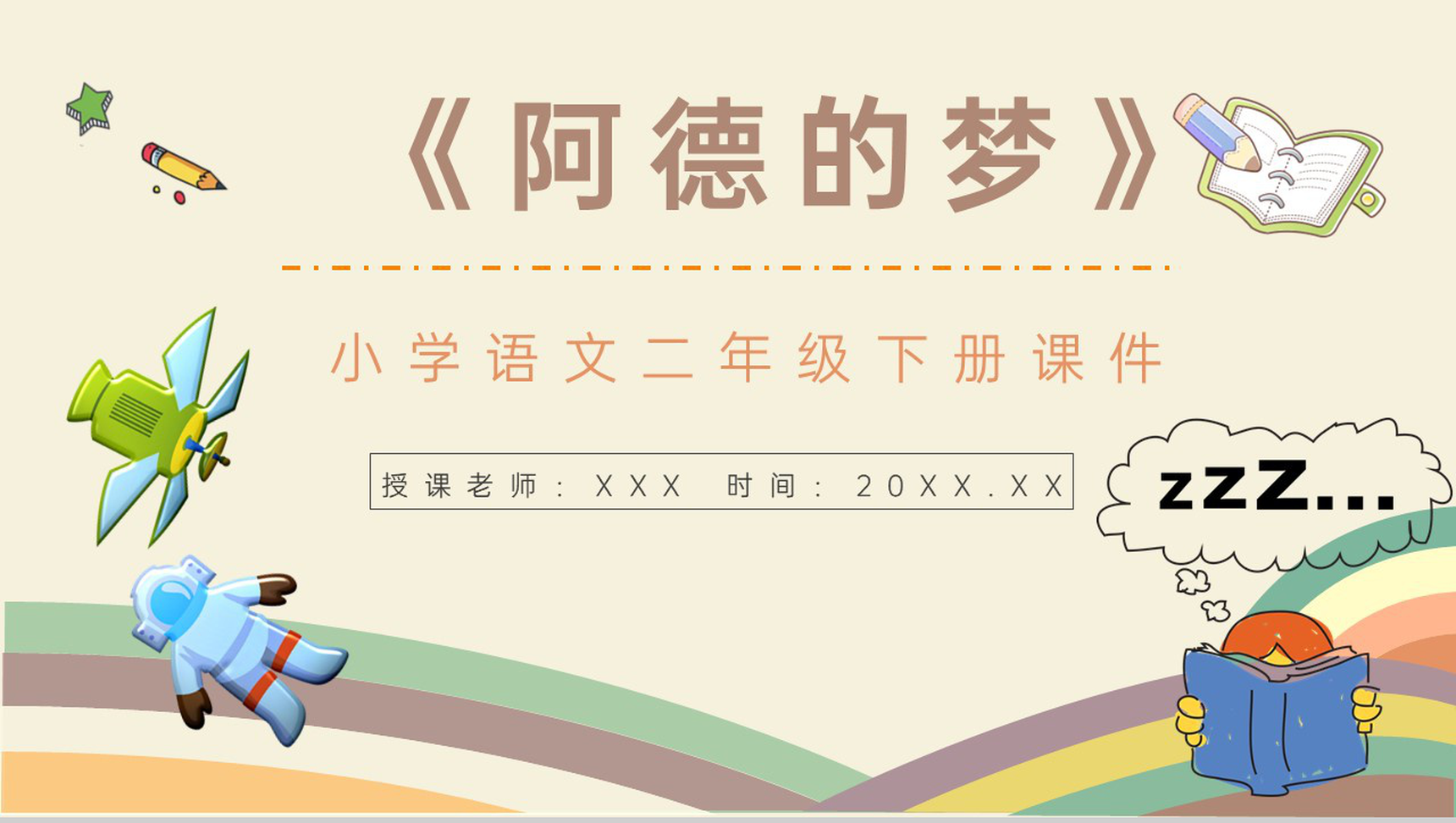 《阿德的梦》教学设计重点难点小学语文二年级下册课件PPT模板-1