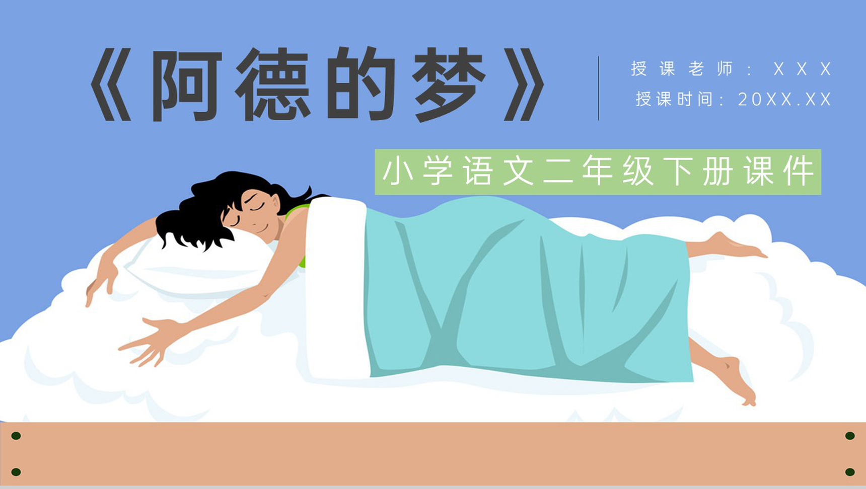教学教案小学语文二年级下册课件《阿德的梦》教学方法PPT模板-1