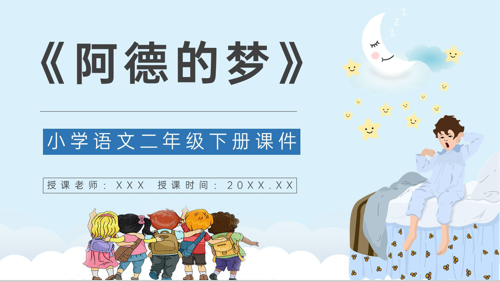教学设计《阿德的梦》教学过程小学语文二年级下册课件PPT模板-1
