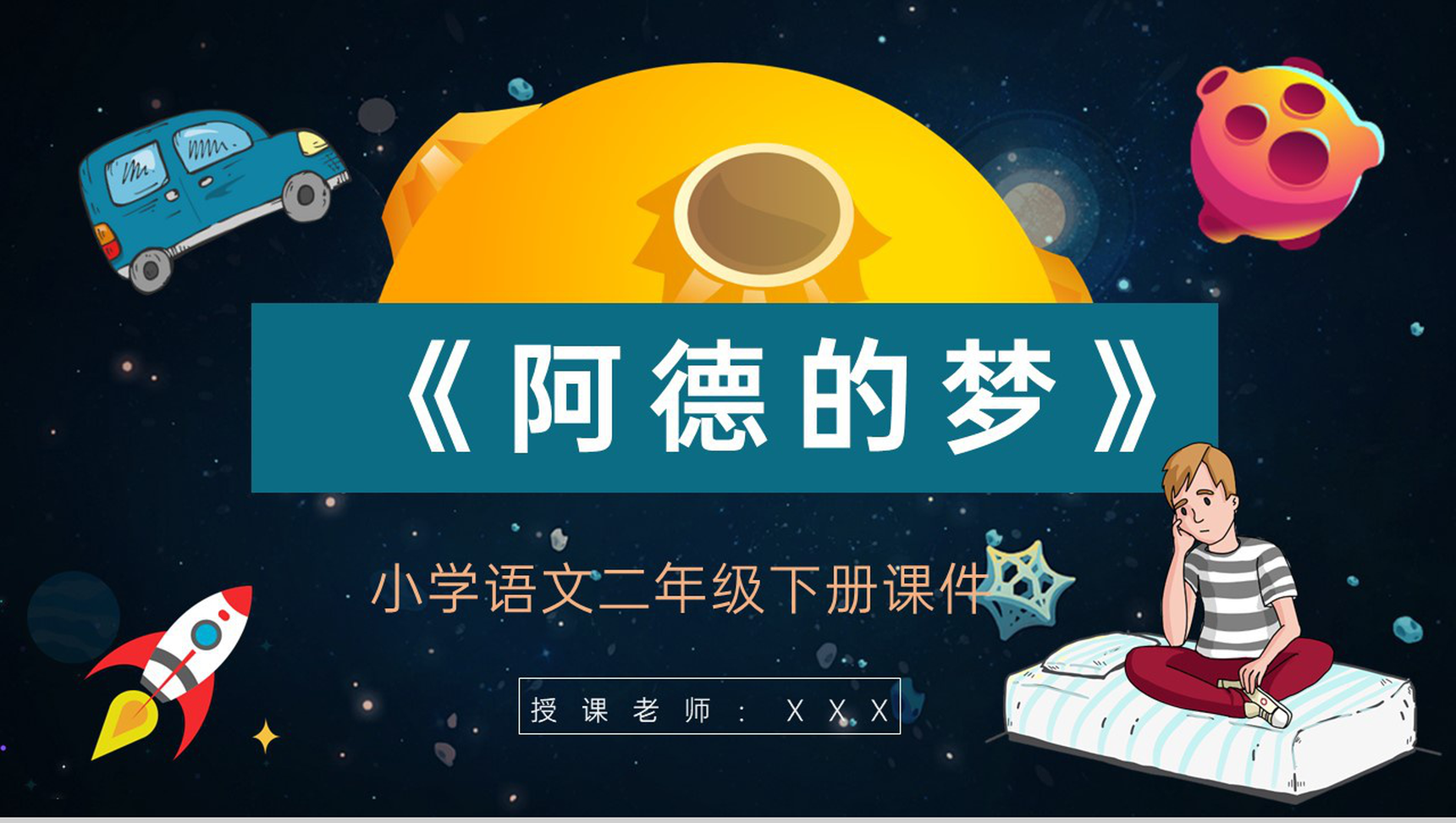小学语文二年级下册课件教学教案《阿德的梦》导读PPT模板-1