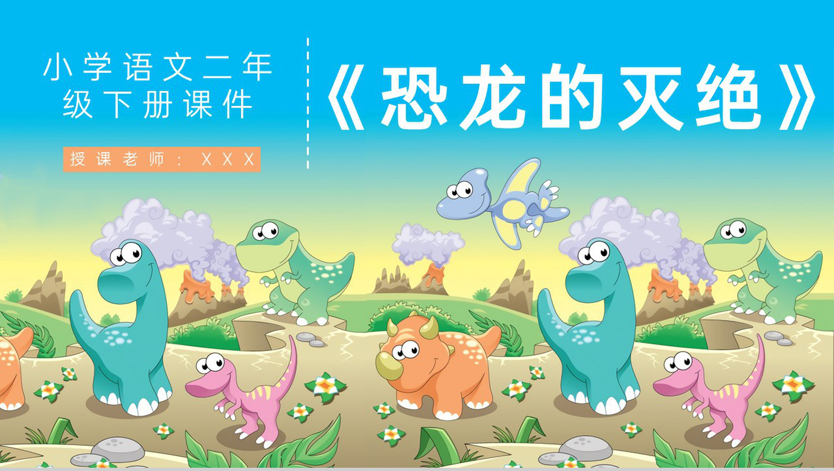 二年级人教部编版语文下册《恐龙的灭绝》小学课文知识点整理教学评价PPT模板-1