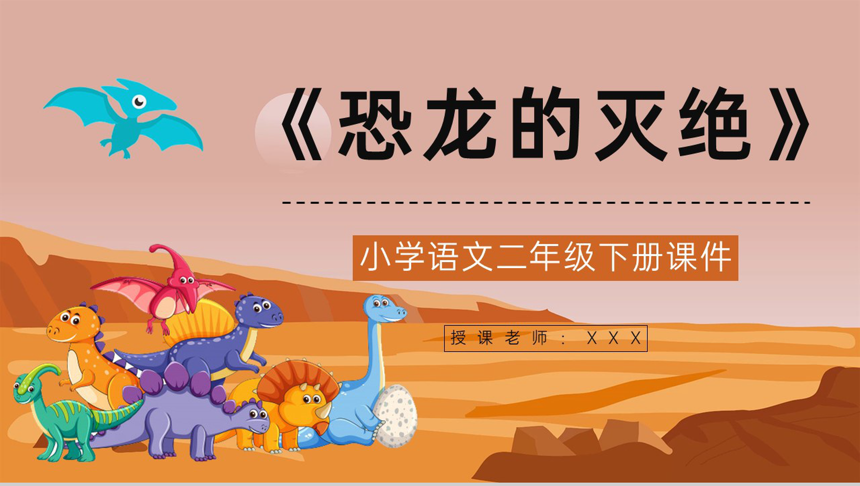 教案设计人教部编版《恐龙的灭绝》小学语文二年级下册课件讲解教师教学培训PPT模板-1