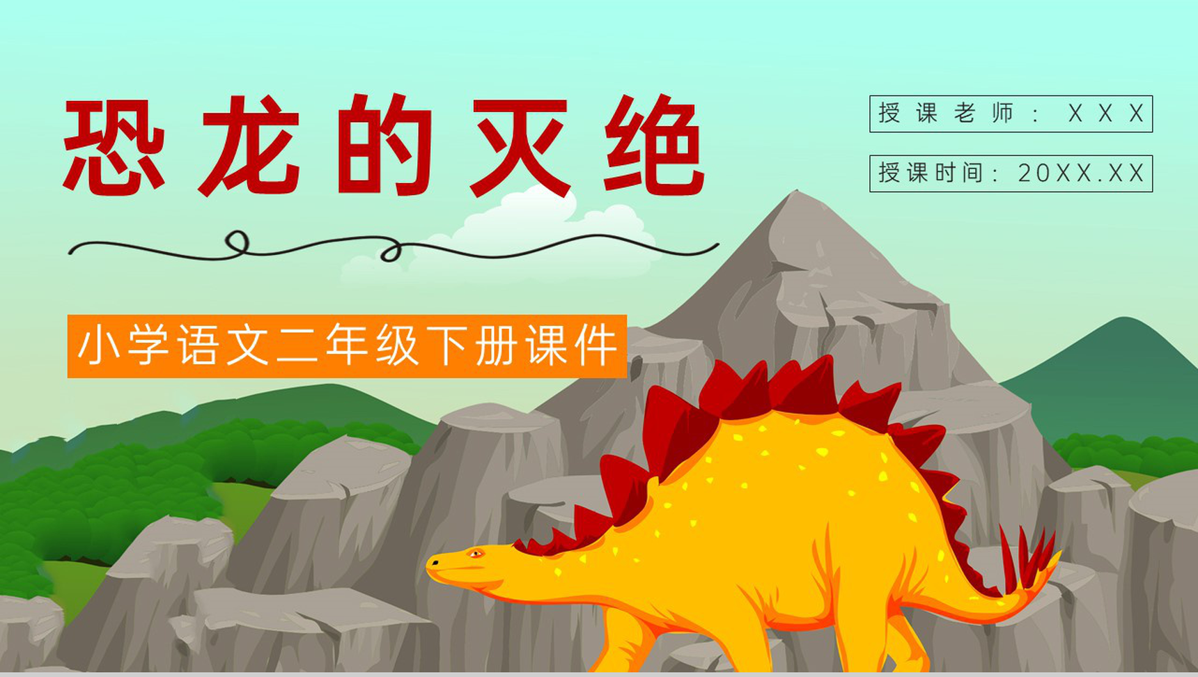 人教部编版《恐龙的灭绝》小学二年级语文下册课后习题整理教师备课PPT模板-1