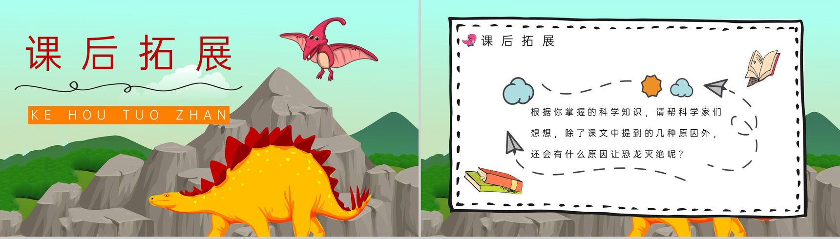 人教部编版《恐龙的灭绝》小学二年级语文下册课后习题整理教师备课PPT模板-8