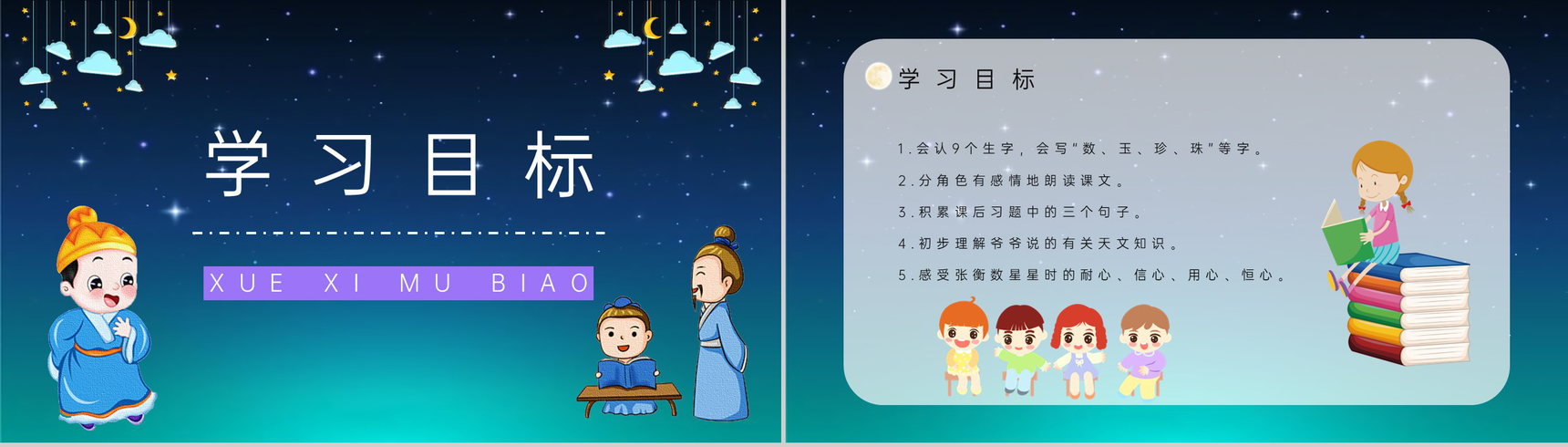 《数星星的孩子》人教部编版小学二年级语文下册课文导读教学目标设定PPT模板-4