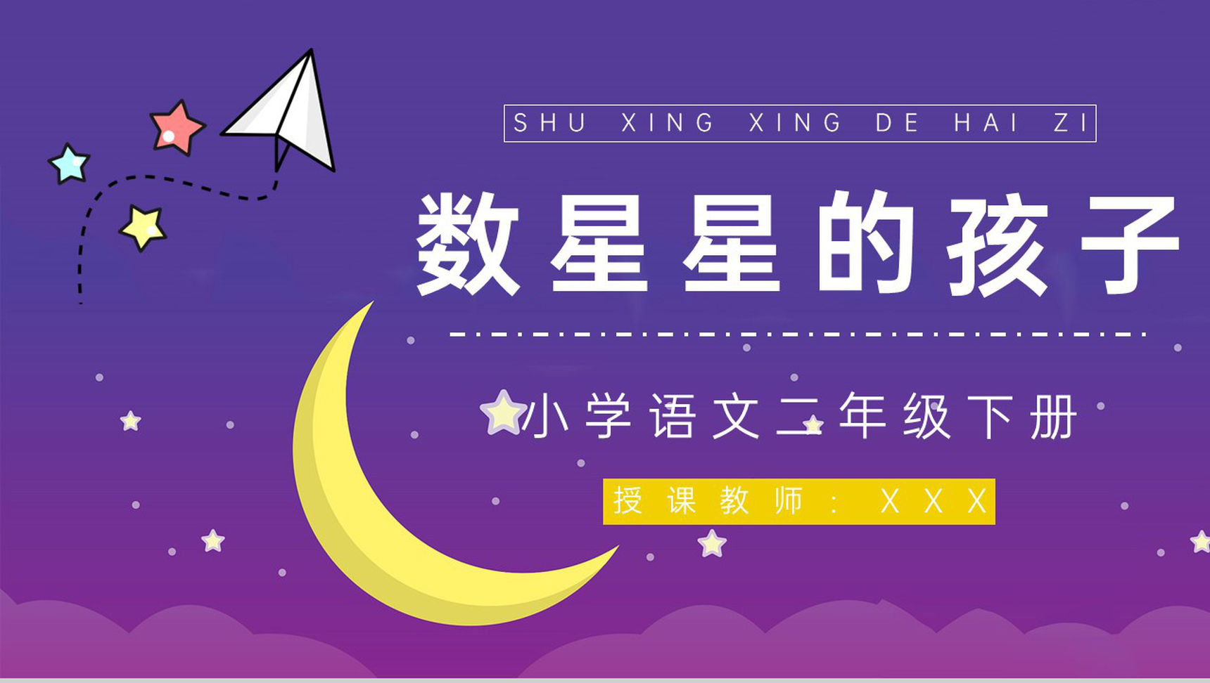 二年级语文下册《数星星的孩子》课文学习小学老师讲课评级课件设计PPT模板-1