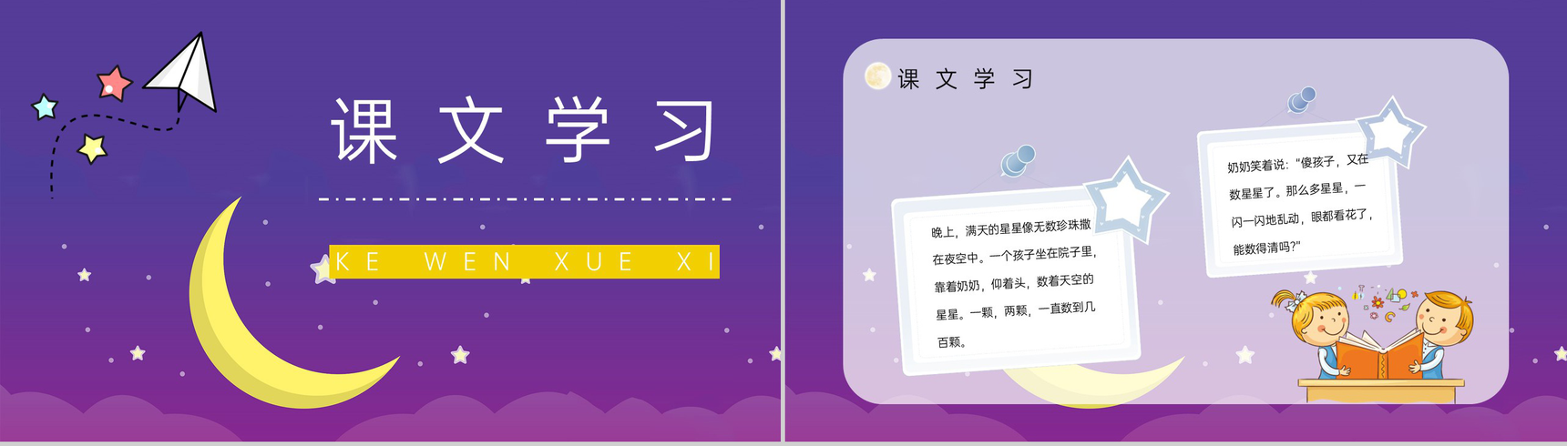 二年级语文下册《数星星的孩子》课文学习小学老师讲课评级课件设计PPT模板-2