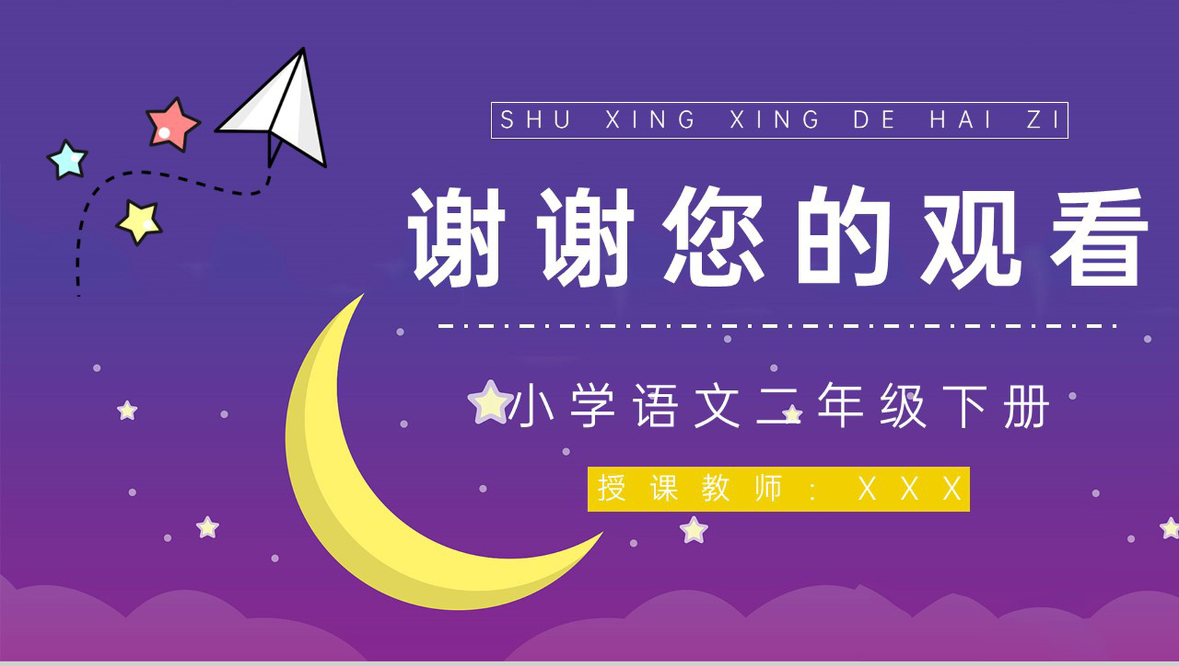 二年级语文下册《数星星的孩子》课文学习小学老师讲课评级课件设计PPT模板-9