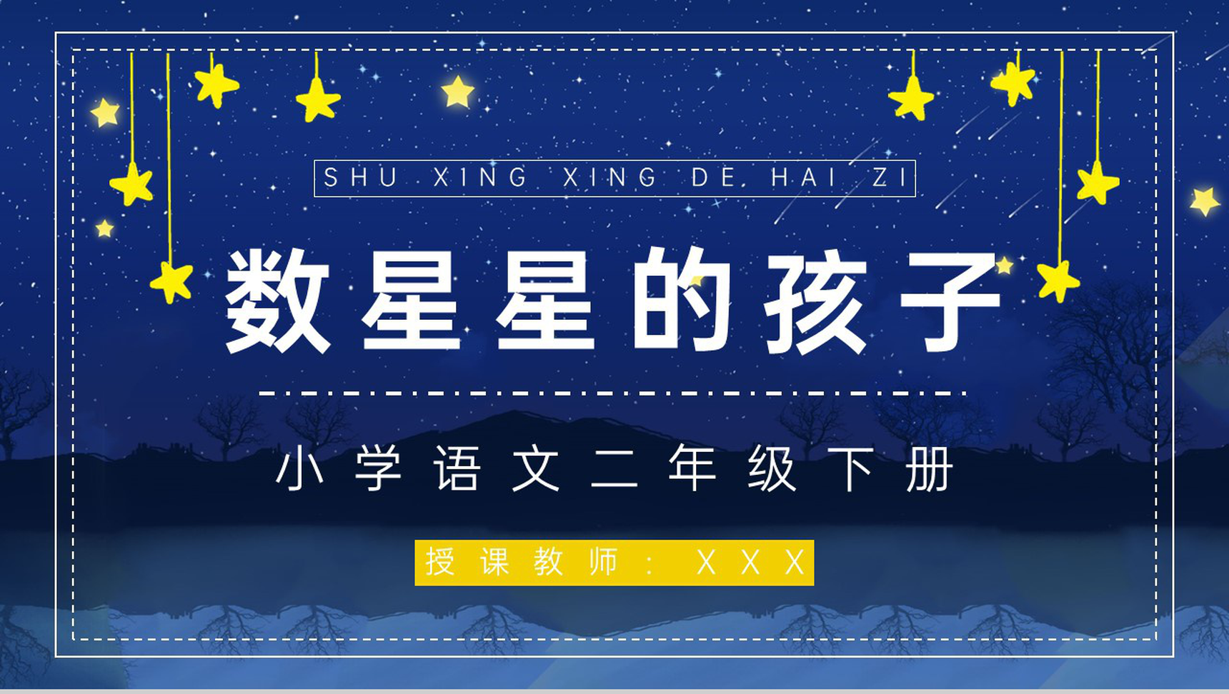 教学设计《数星星的孩子》人教部编版小学语文二年级下册教学目标方法设定PPT模板-1