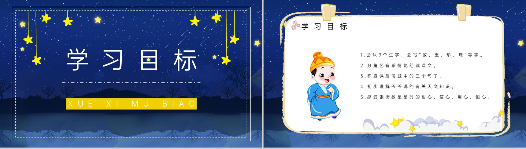 教学设计《数星星的孩子》人教部编版小学语文二年级下册教学目标方法设定PPT模板-4