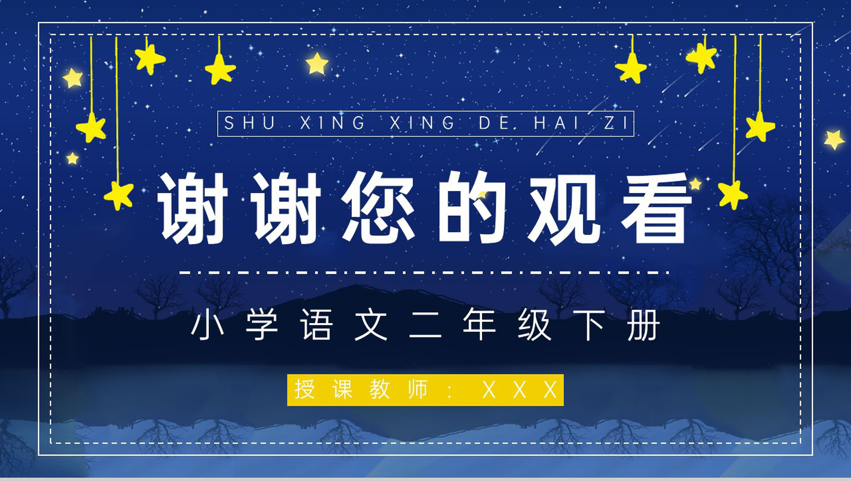 教学设计《数星星的孩子》人教部编版小学语文二年级下册教学目标方法设定PPT模板-9