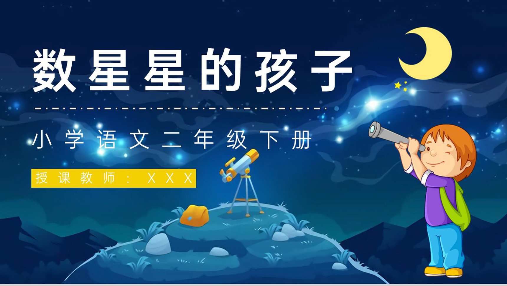 小学语文《数星星的孩子》人教部编版二年级语文下册课文学习教案设计PPT模板-1