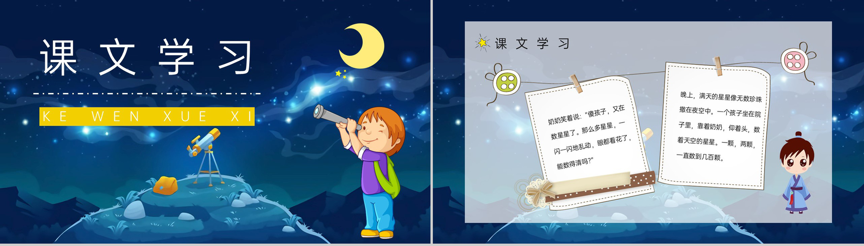 小学语文《数星星的孩子》人教部编版二年级语文下册课文学习教案设计PPT模板-2
