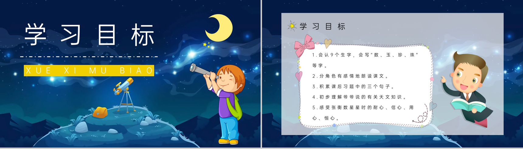 小学语文《数星星的孩子》人教部编版二年级语文下册课文学习教案设计PPT模板-4